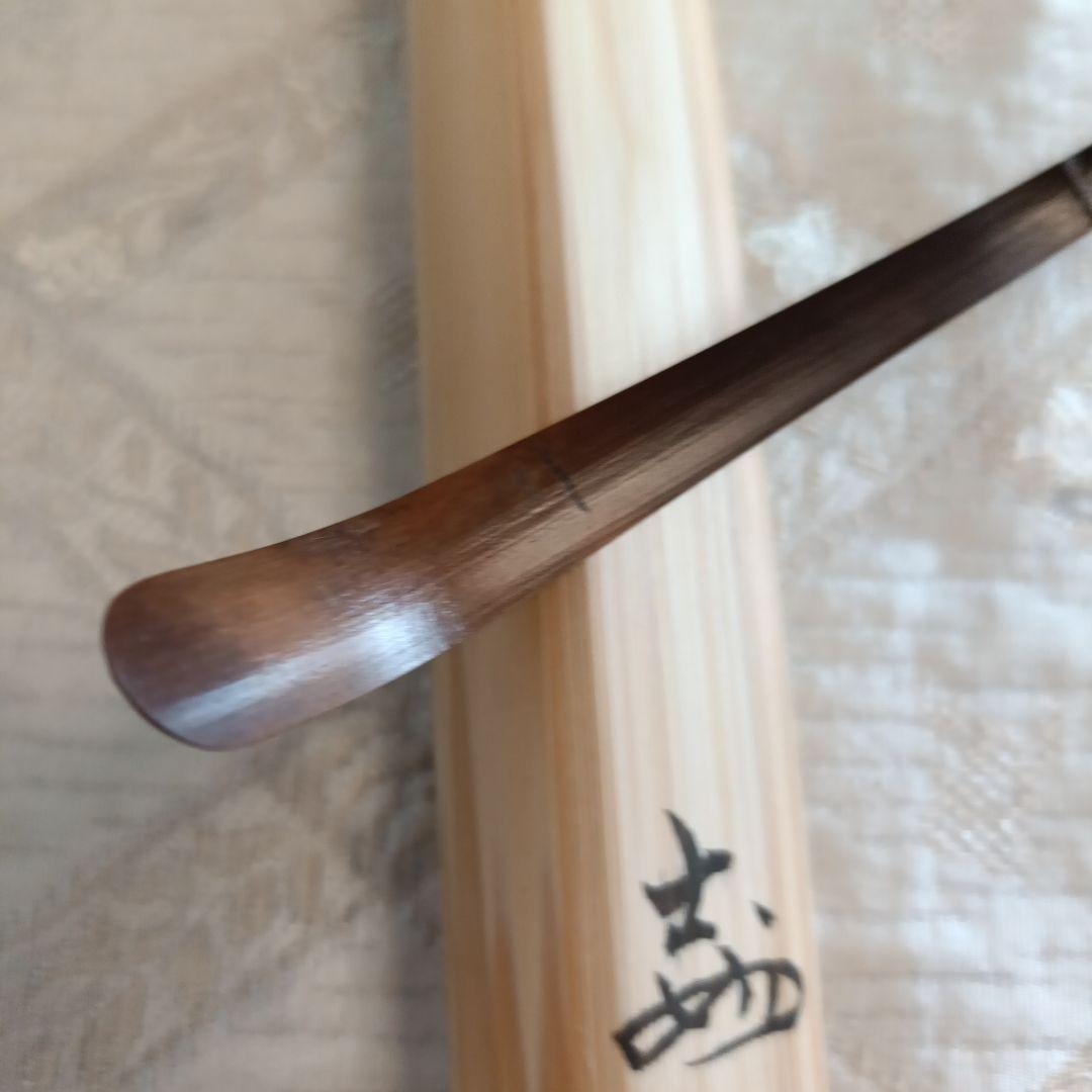 妙喜庵　武田士延　宝暦時代の古竹茶杓　海野宗泰作