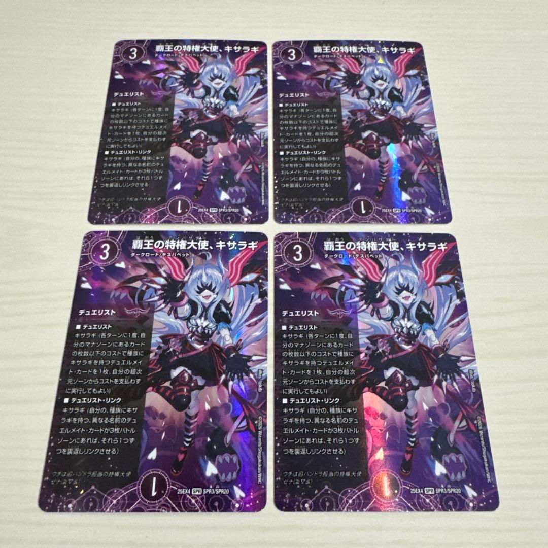 覇王の特権大使、キサラギ SPR 4枚セット