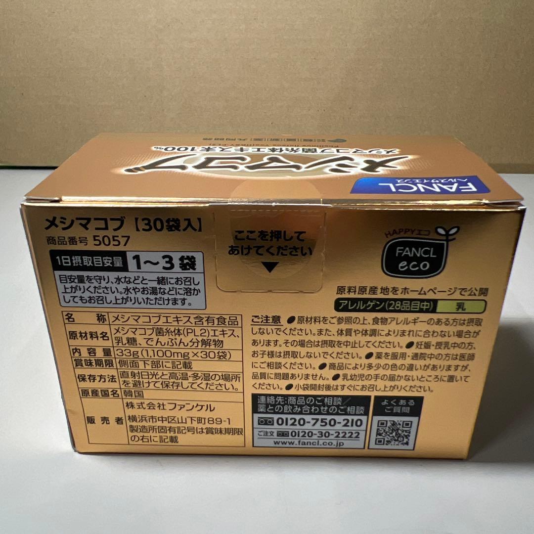 G920 ファンケル メシマコブ 1100mg×30袋　健康維持 体調管理