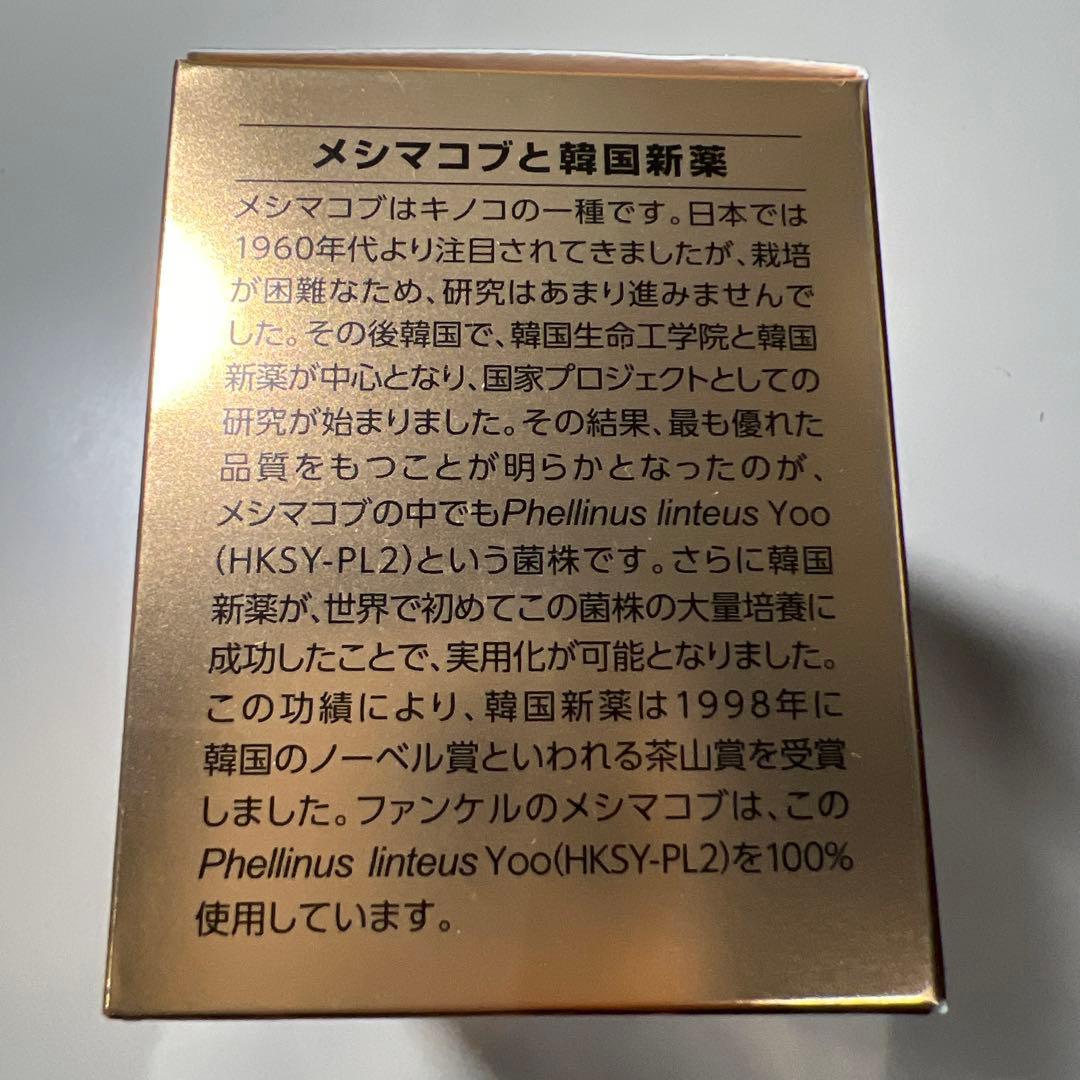 G920 ファンケル メシマコブ 1100mg×30袋　健康維持 体調管理