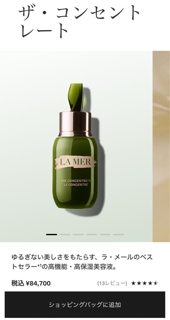 DE LA MERドゥ・ラ・メール コンセントレート定価84,700円