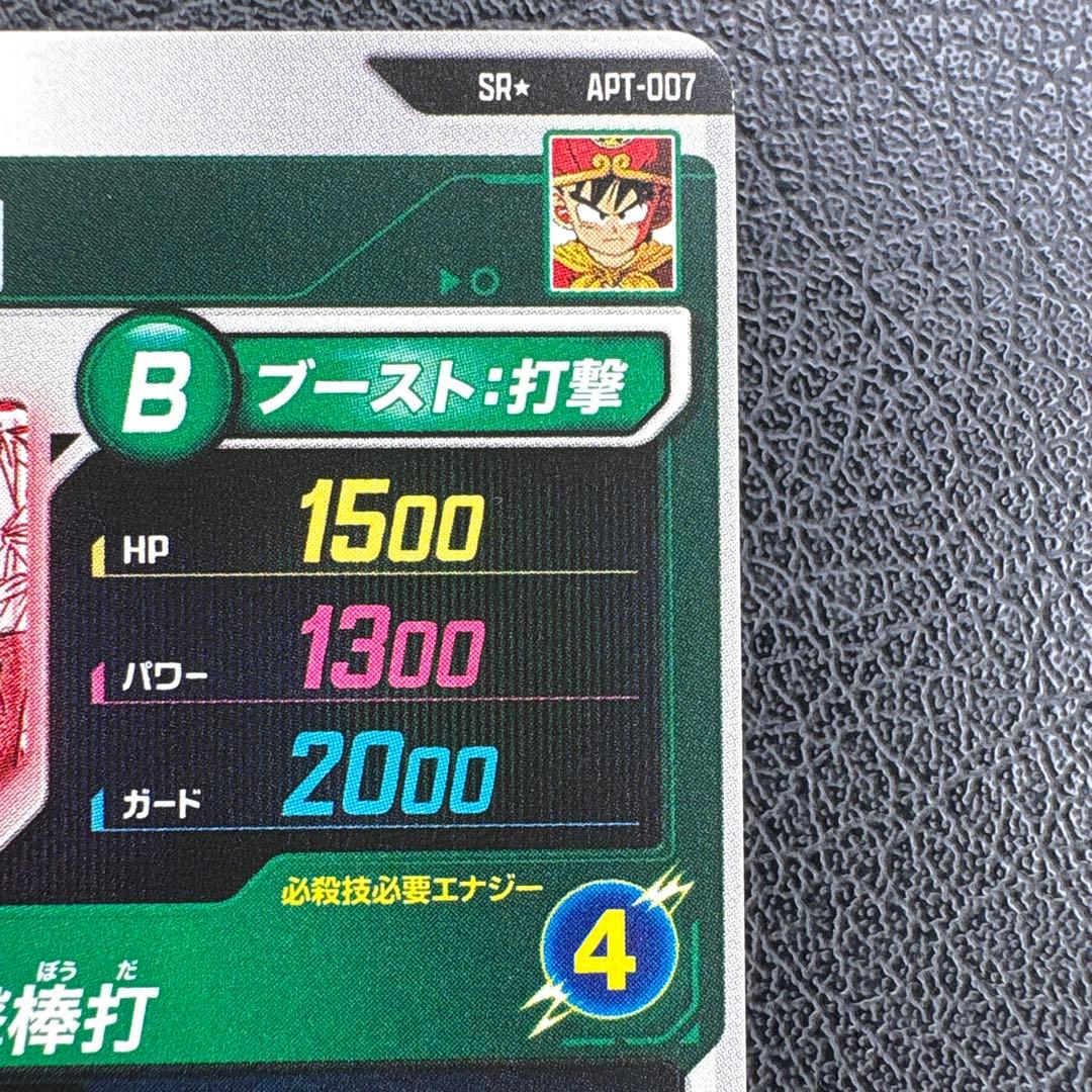 ドラゴンボール ダイバーズ APT-007 孫悟飯:幼年期 SR パラレル