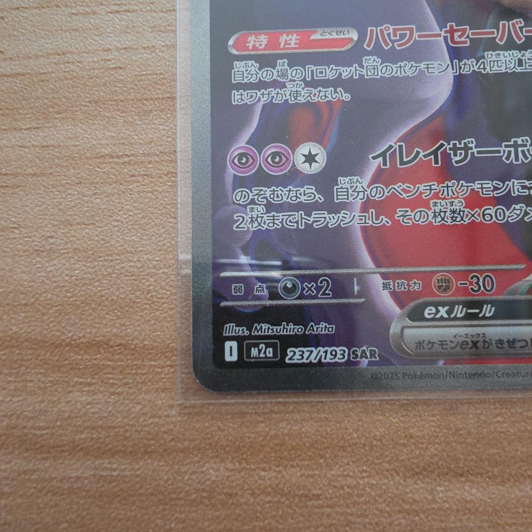 ポケカ　ロケット団のミュウツー　ex　SAR　ポケモンカード