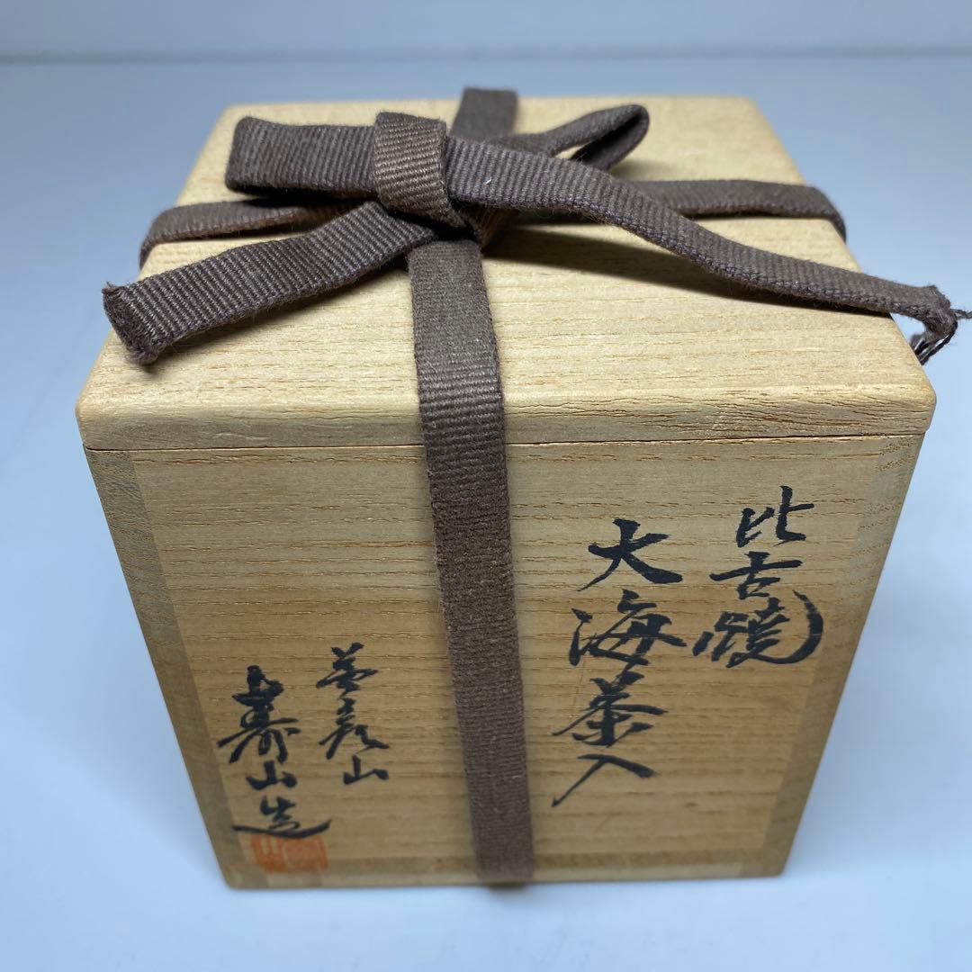 ☆茶3 藤崎寿山　比古焼　大海茶入　共箱　高さ約6cm 東N7-1025②