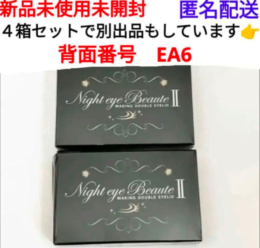 ナイトアイボーテ ２個 セット バラ売可能 まとめ売り可能 (リムーバー付き)