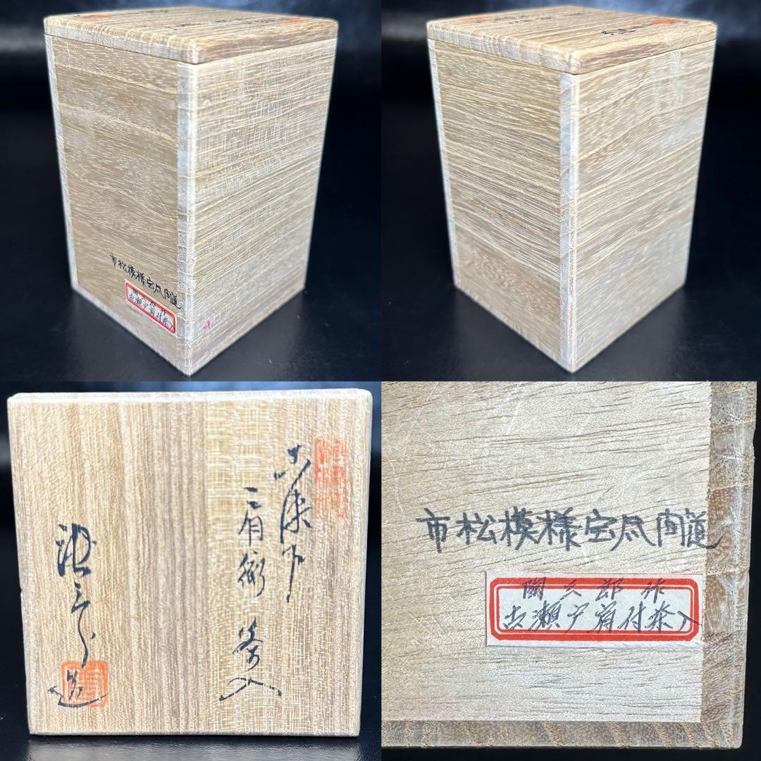 茶道具！古瀬戸 肩衝 茶入！市松模様宝尽間道！『加藤 唐三郎』造！共箱/仕覆付！