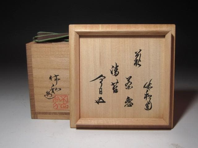 ☆　十代　三輪休雪　（休和）　茶碗「清苔」　裏千家十五代鵬雲斎の花押☆y687