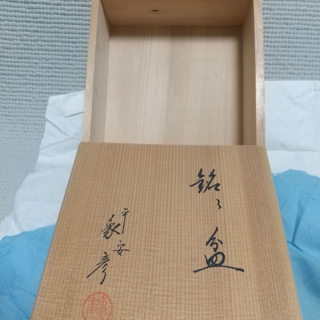 松葉蒔絵が美しい銘々盆〈平安 象彦〉京漆器 九代 西村彦兵衛