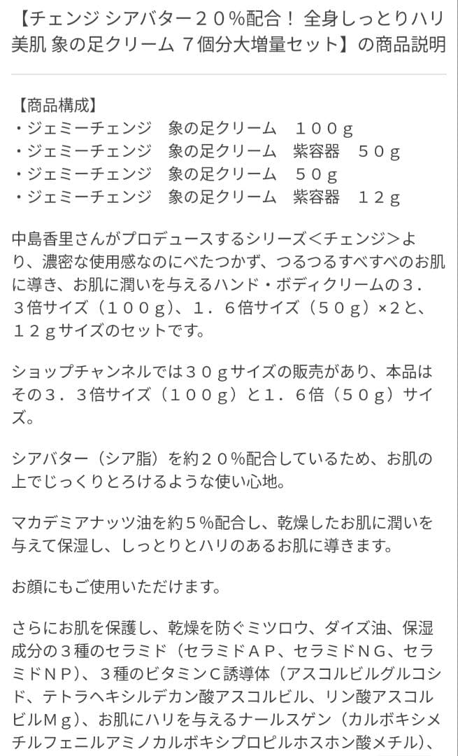 クリスタルジェミー　チェンジ　象の足クリーム　7個分セット