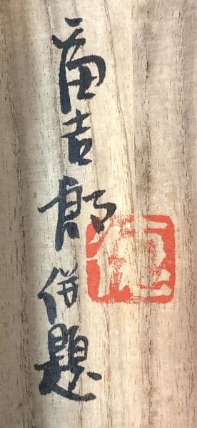 徳力富吉郎／土田麦僊師事「稚松」花鳥画 掛軸 紙本 共箱