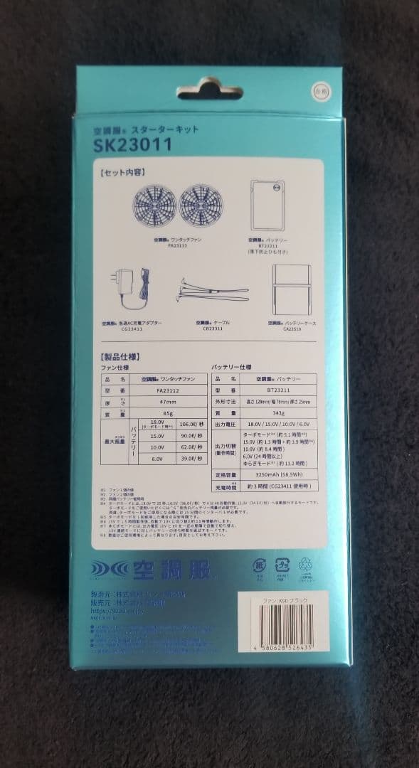 空調服　スターターキット　SK23011