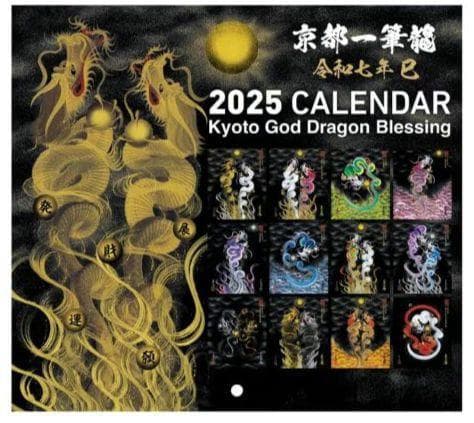 8* 壁掛けカレンダー 2025年 京都一筆龍の御加護 21×21cm