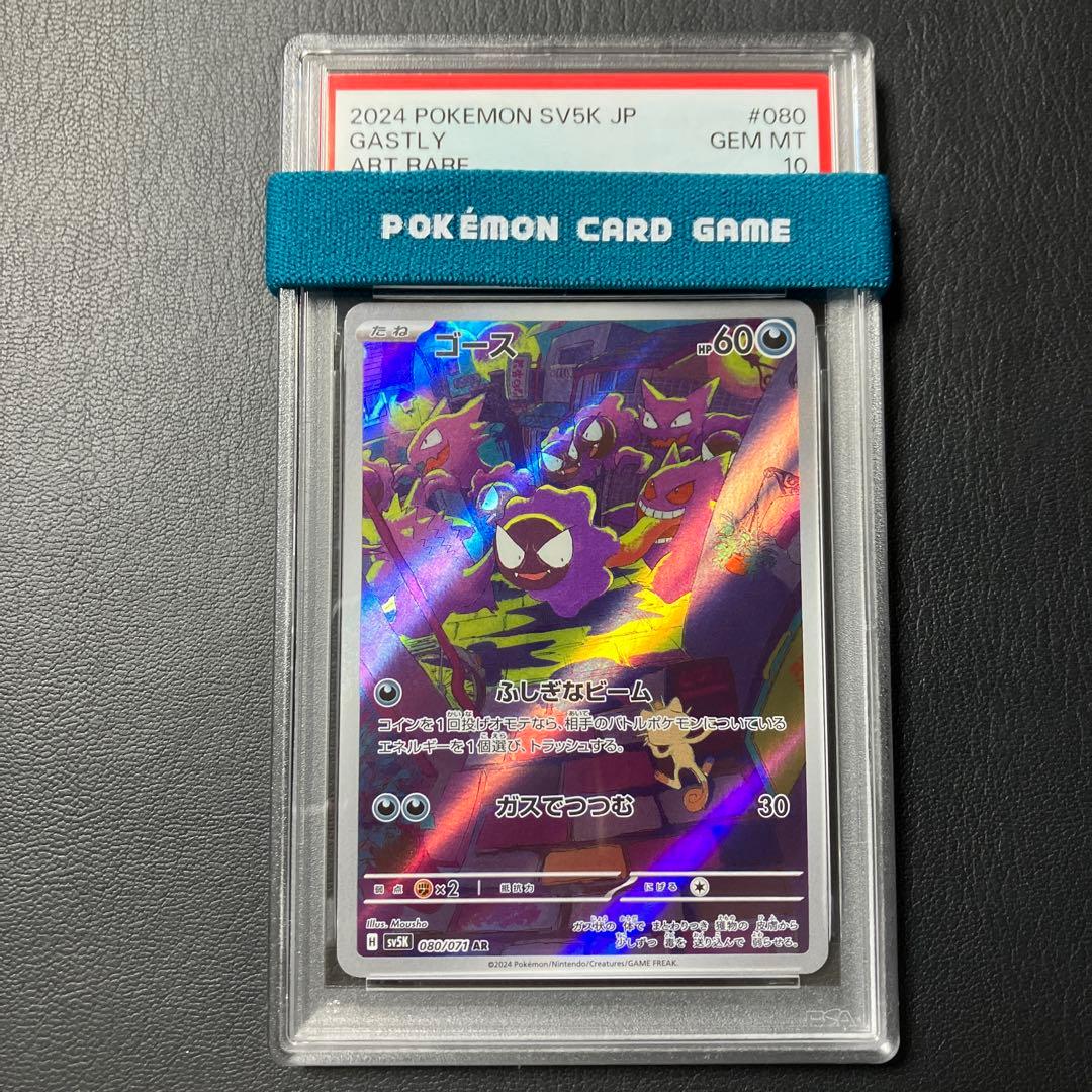 ゴース GASTLY ar #080 2024 psa10 1点