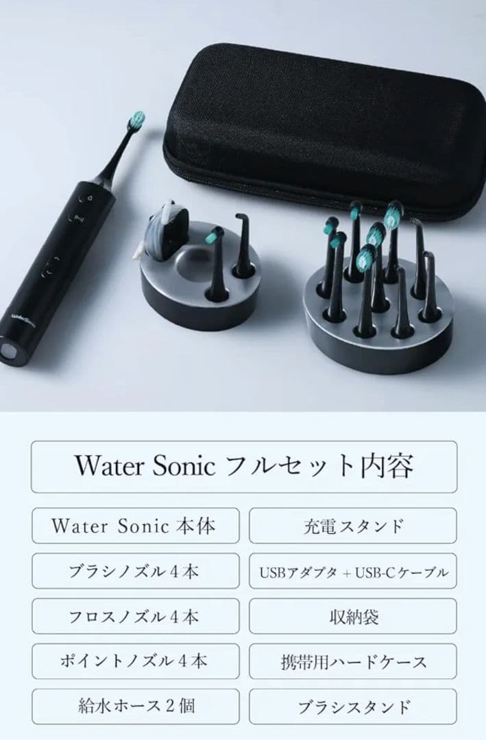 ウォーターソニック フルセット＆おまけ付