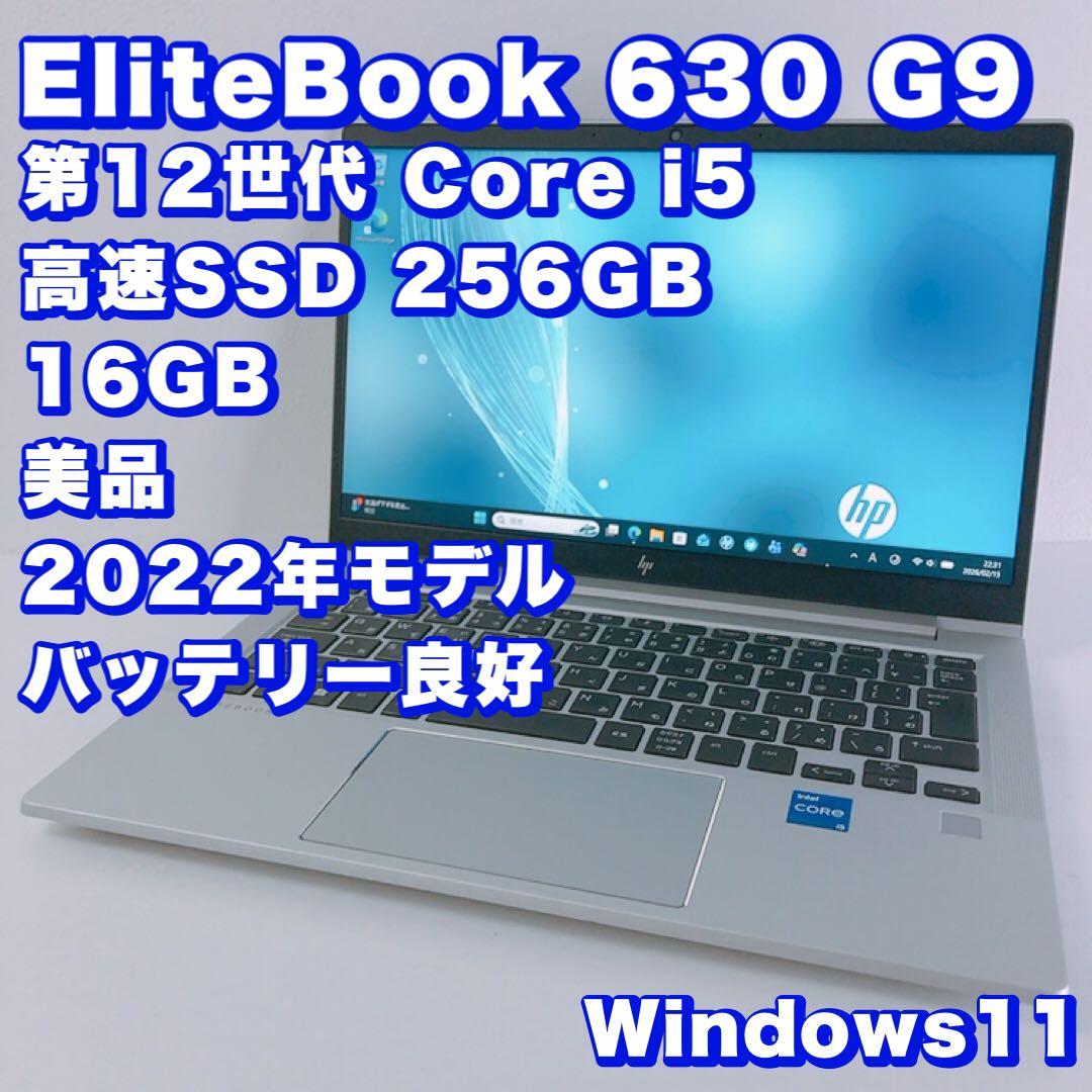 美品！バッテリー良好【12世代i5＆16GB】EliteBook 630！高性能