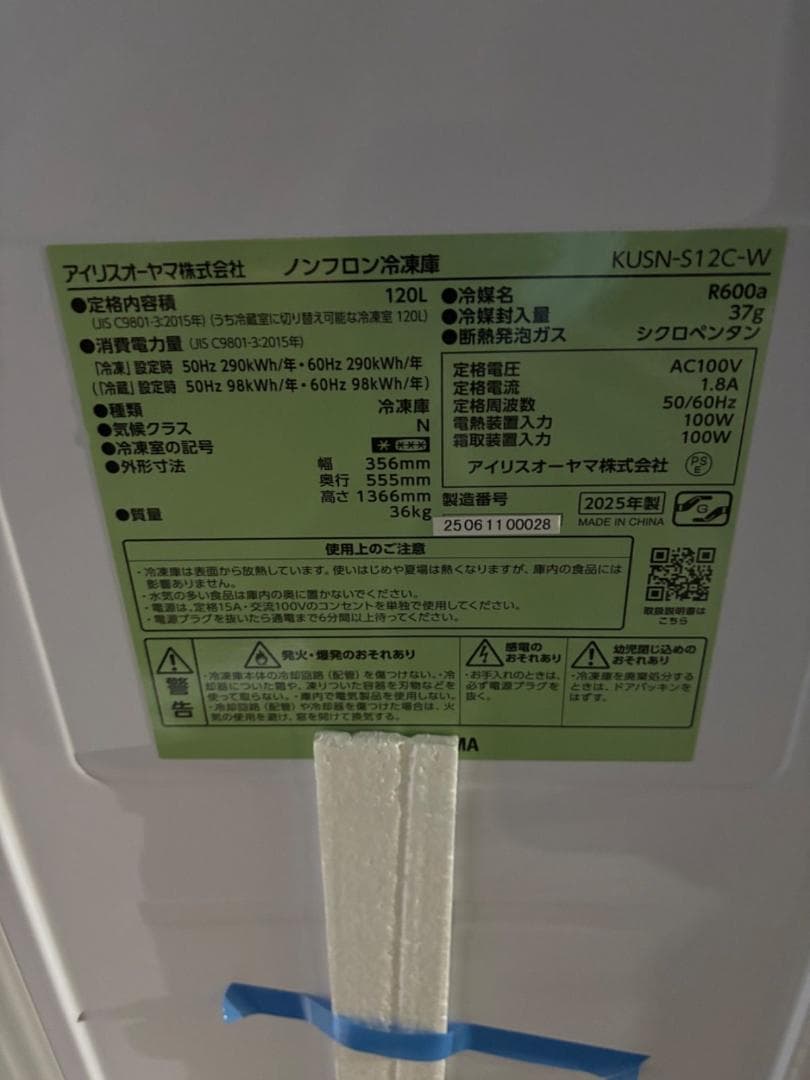 アイリスオーヤマ KUSN-S12C-W 冷凍庫 120L 幅スリム