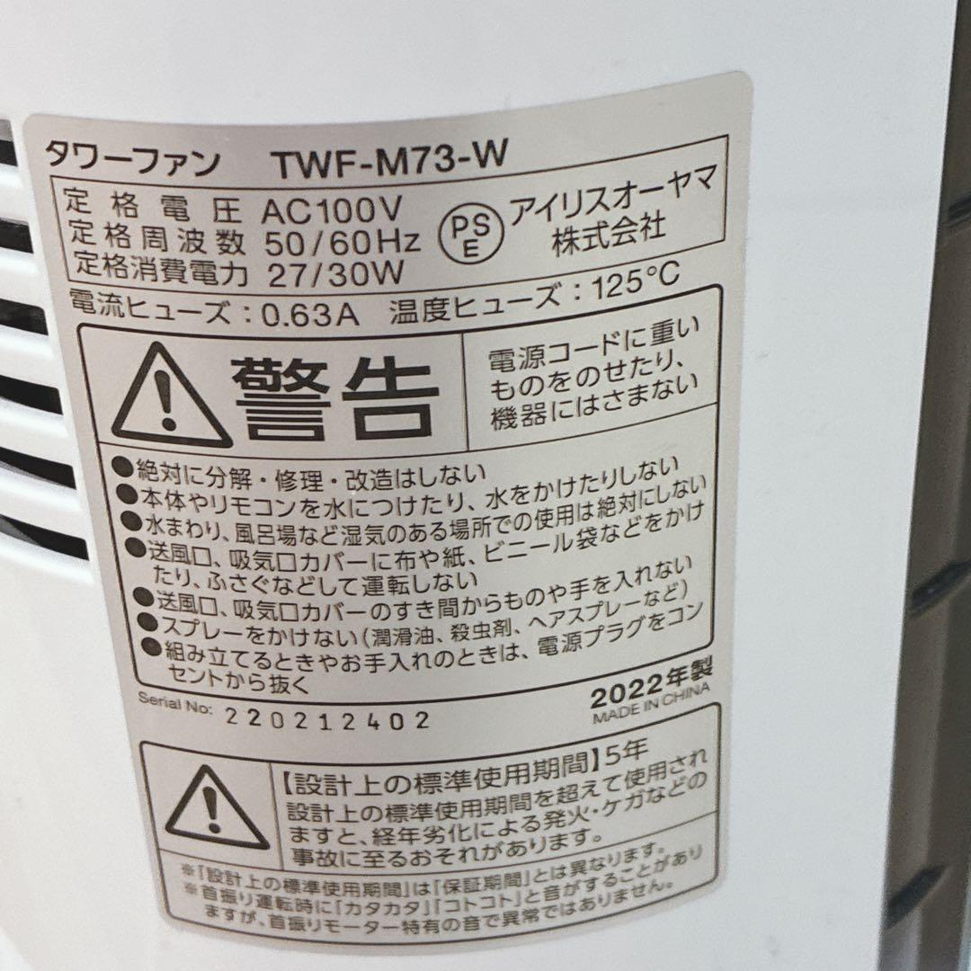 ◇アイリスオーヤマ◇送風機◇タワーファン◇2022年製◇