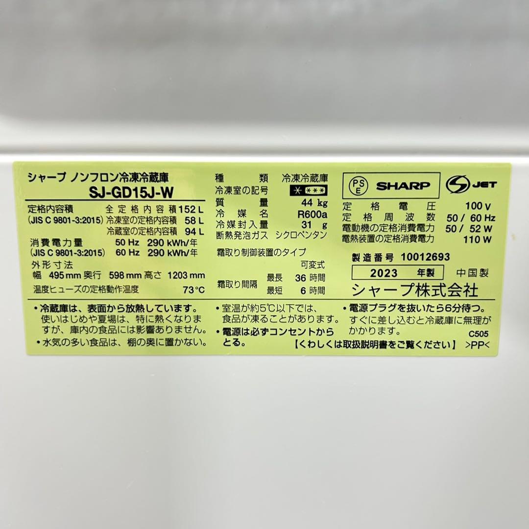 SHARP 冷蔵庫 SJ-GD15J 152L 2023年 高年式 d5443