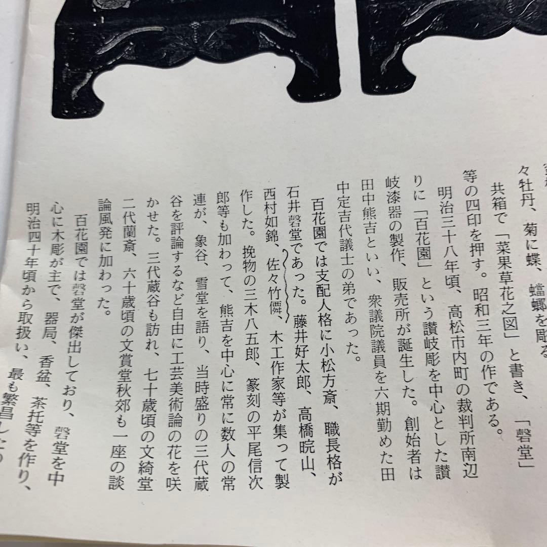 讃岐彫　佐々竹僊作お膳1898年2客