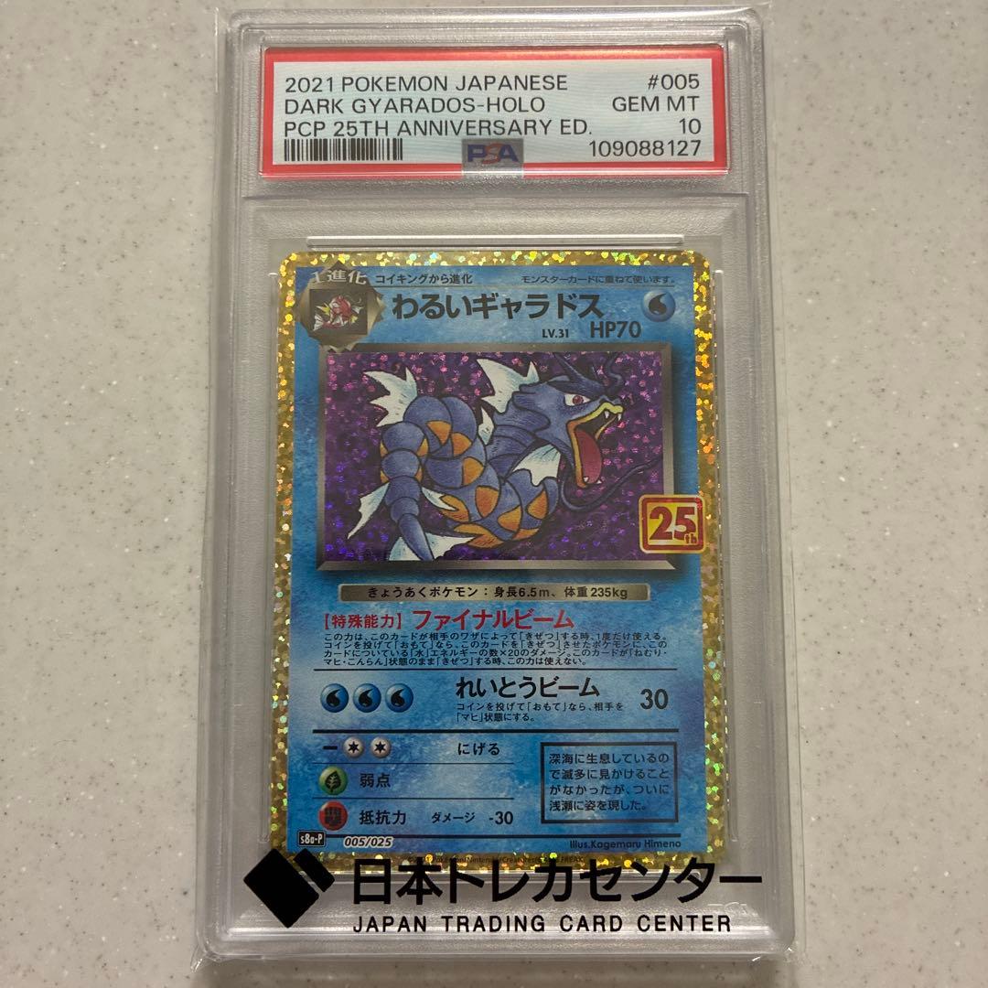 わるいギャラドス プロモカードパック25th ANNIVERSARY PSA10