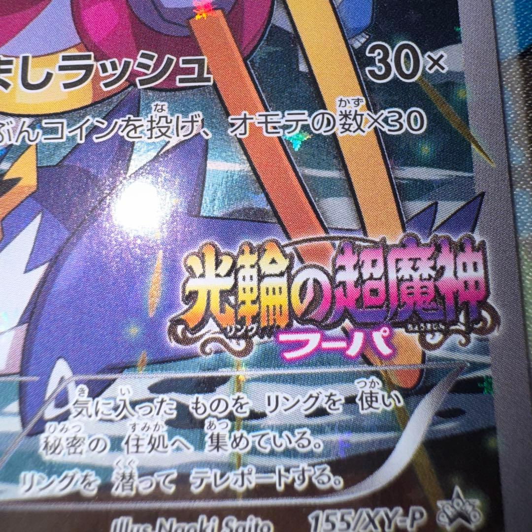 ポケモンカード　フーパ　155/xy-p プロモ　映画　dp bw 旧裏　xy