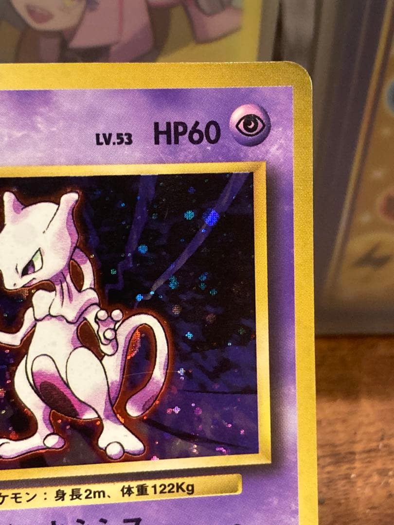 大特価 ミュウツー 旧裏面 ホロレア 第1弾【ポケモンカード】