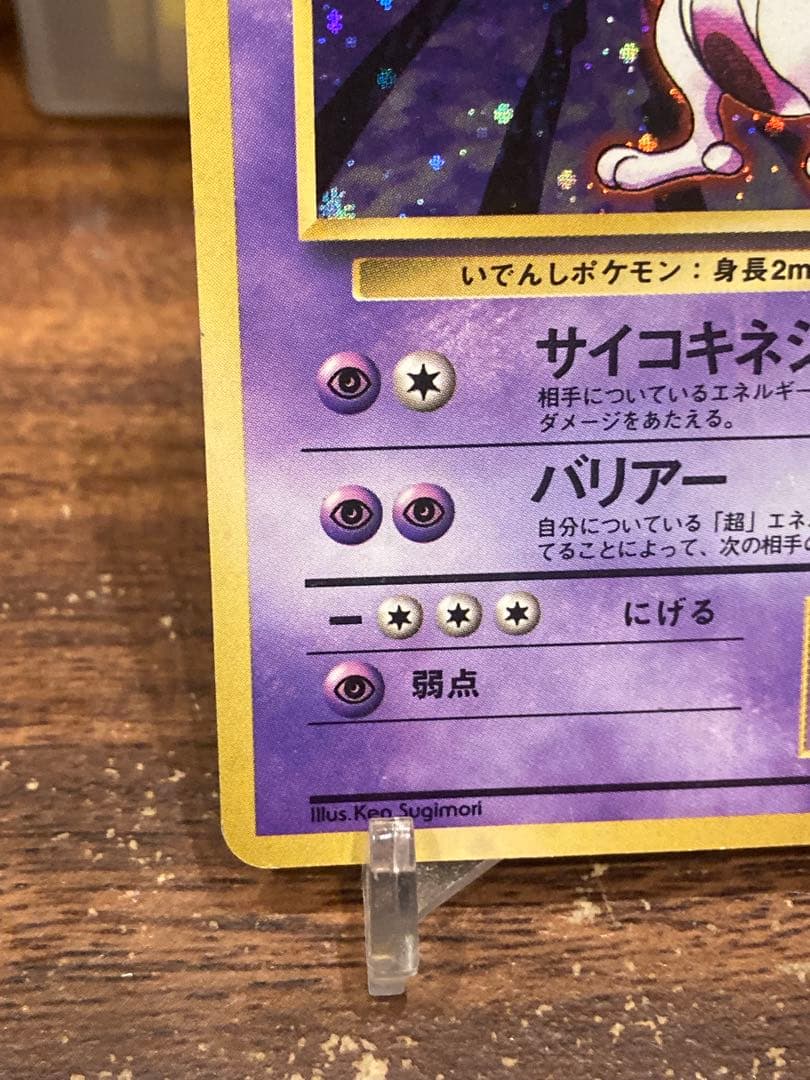 大特価 ミュウツー 旧裏面 ホロレア 第1弾【ポケモンカード】
