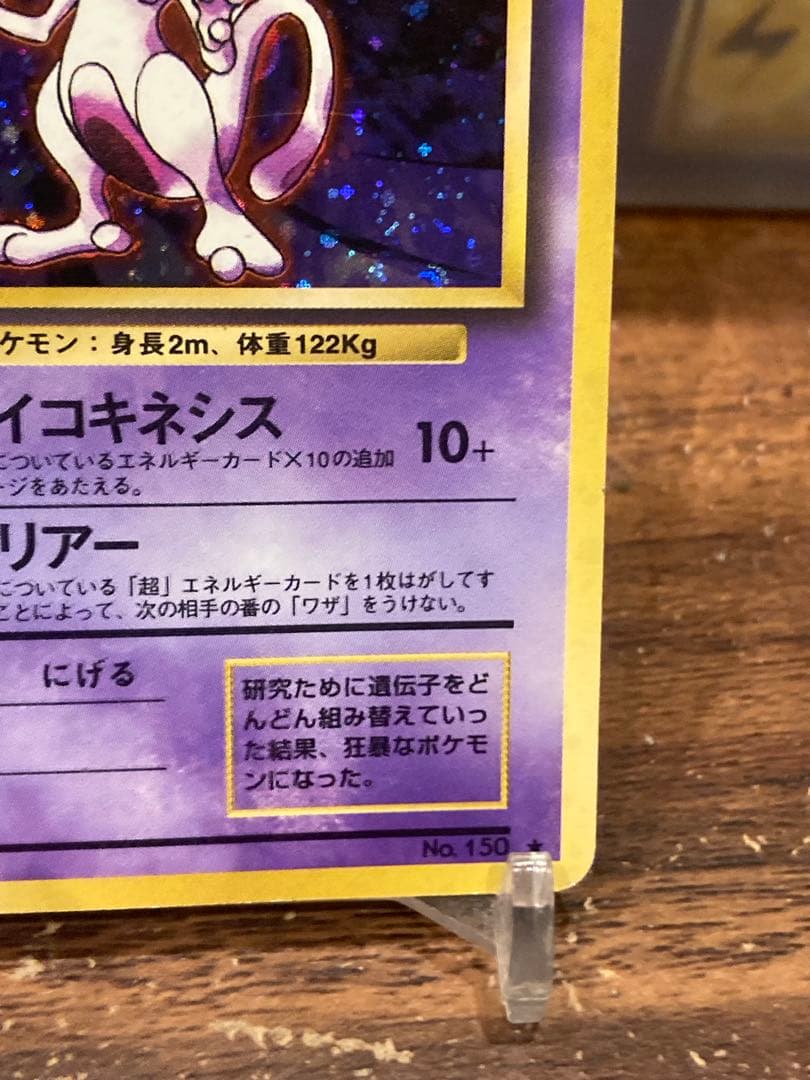 大特価 ミュウツー 旧裏面 ホロレア 第1弾【ポケモンカード】
