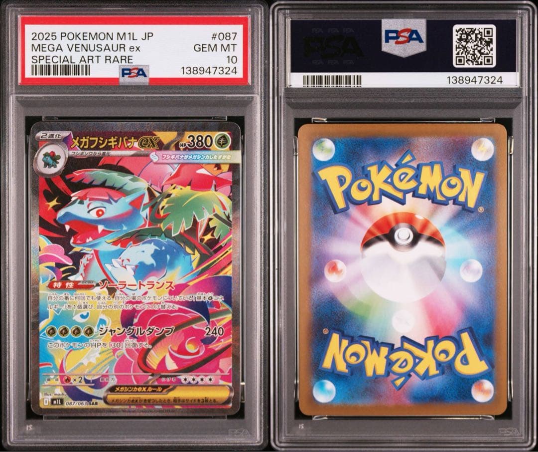 【PSA10】ポケモンカード　メガフシギバナex フシギダネ　フシギソウ　3連番