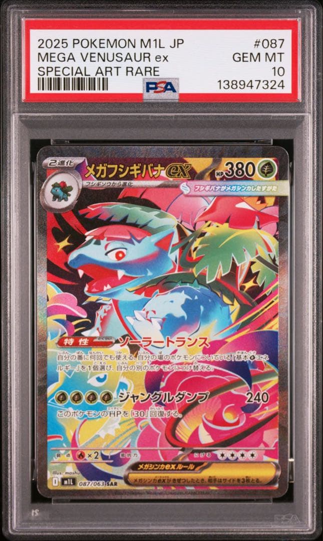 【PSA10】ポケモンカード　メガフシギバナex フシギダネ　フシギソウ　3連番