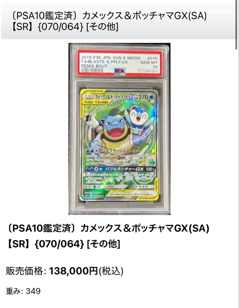 (PSA10)カメックス&ポッチャマGX SR リミックスバウト 現時点最安値