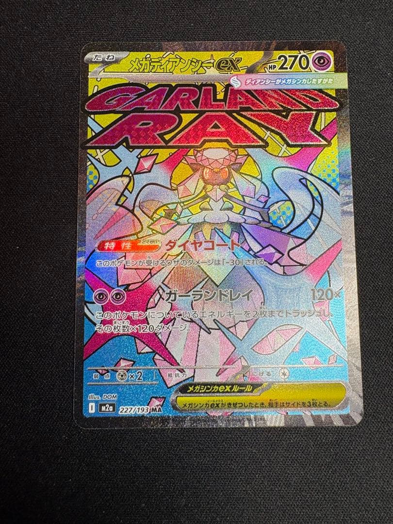 ポケモンカード MEGAドリームEX MA 10種 コンプリート
