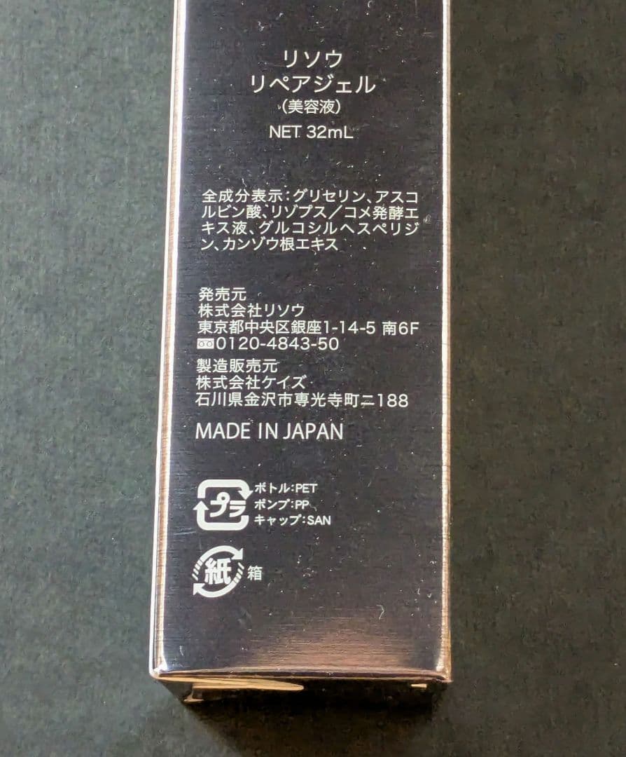 RISO Repair Gel 30ml 3本セット　新品未使用