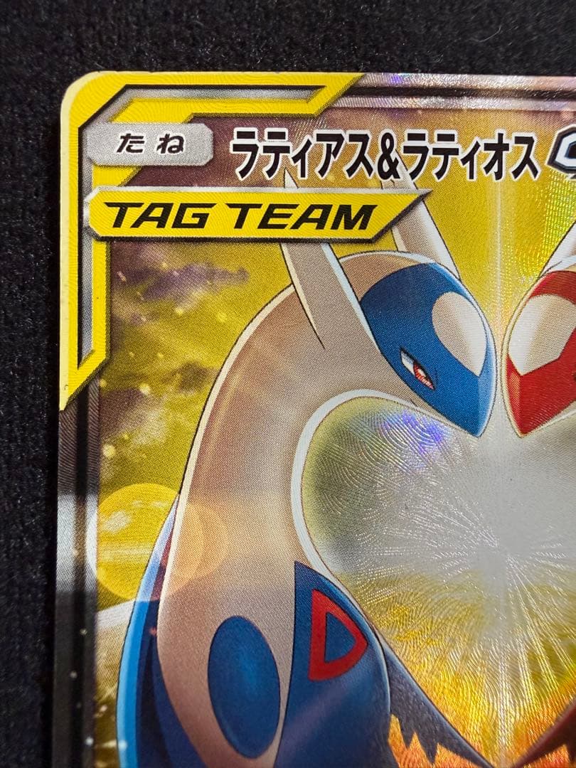 ラティアス＆ラティオスGX SR SA SM9 タッグボルト 105/095