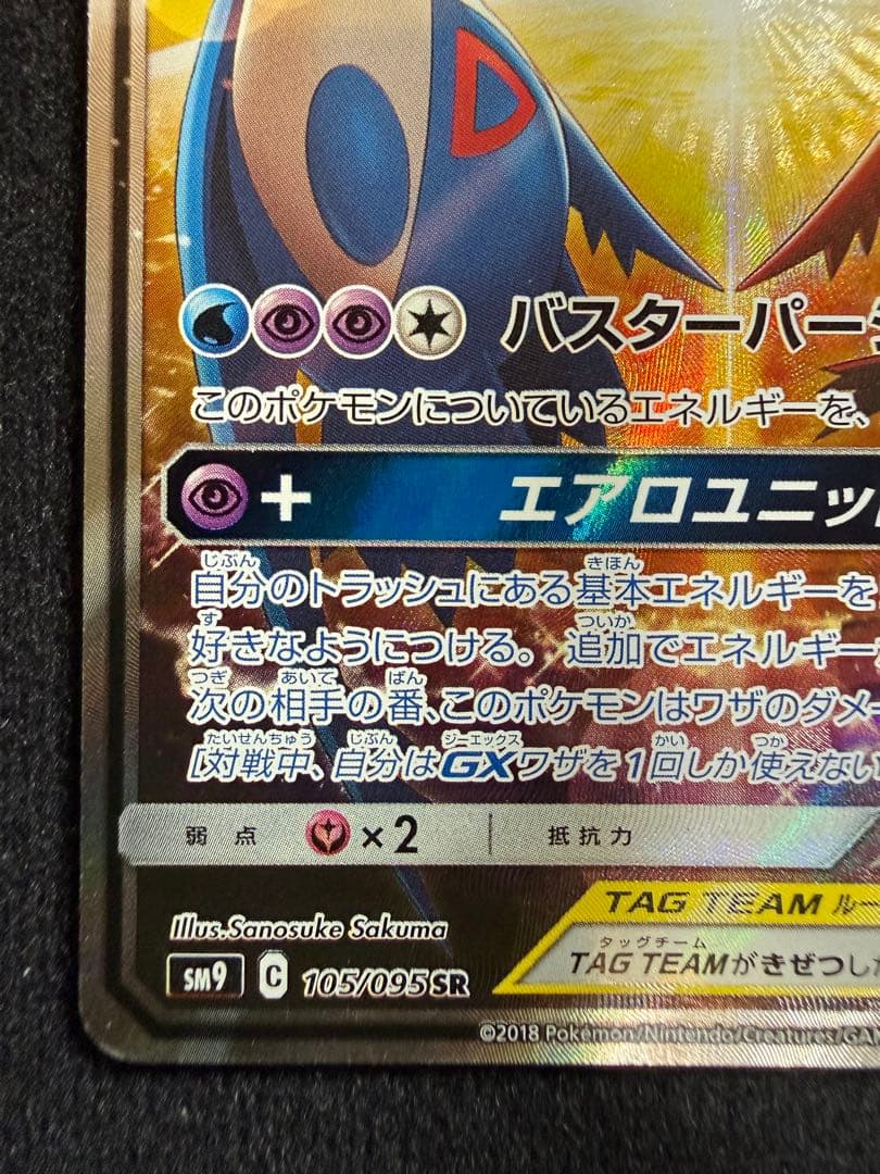ラティアス＆ラティオスGX SR SA SM9 タッグボルト 105/095