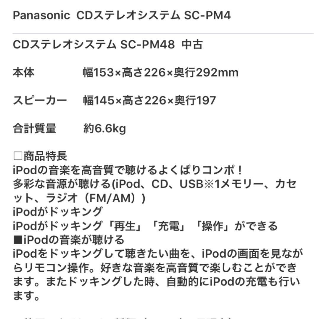 Panasonic  CDステレオシステム SC-PM4(中古)