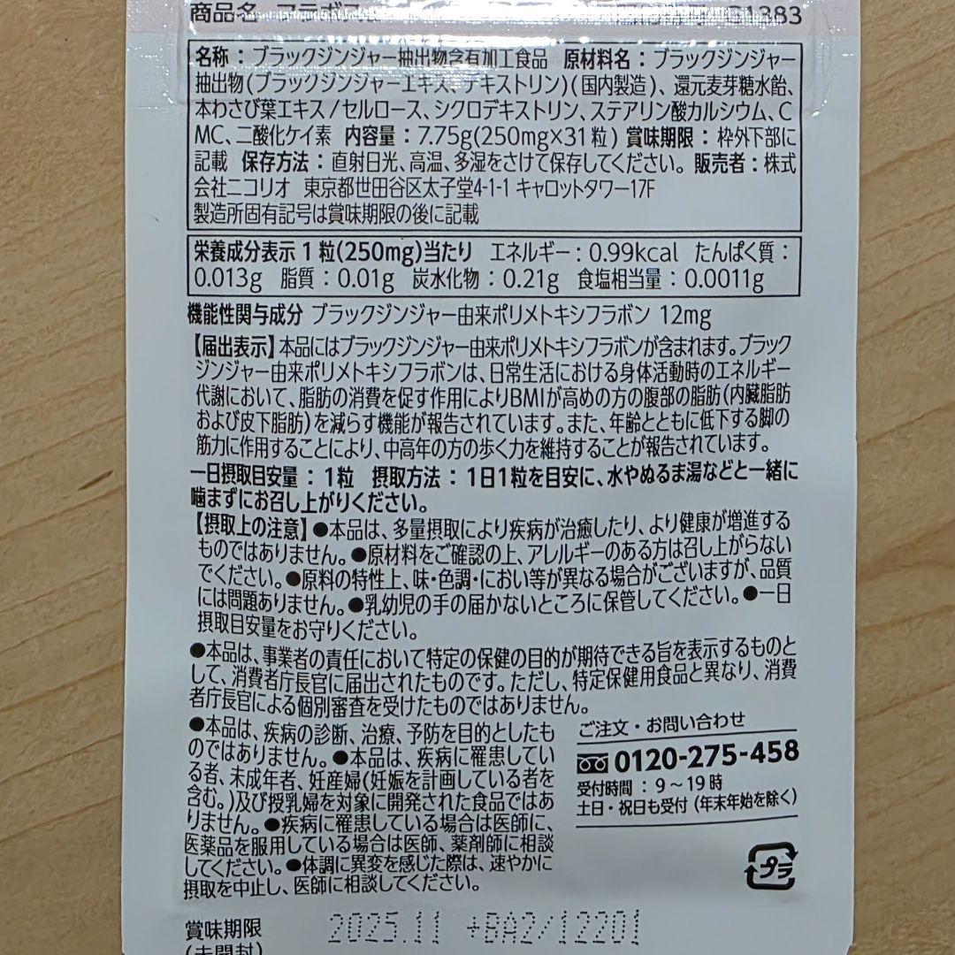 ニコリオ フラボス 3袋