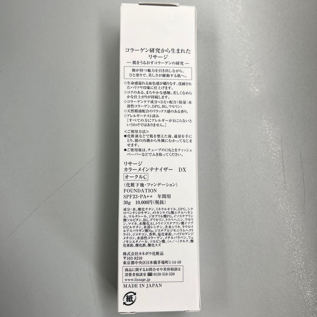 LISSAGE カラーメンテナイザー DX オークルC 30g 化粧下地ファンデ