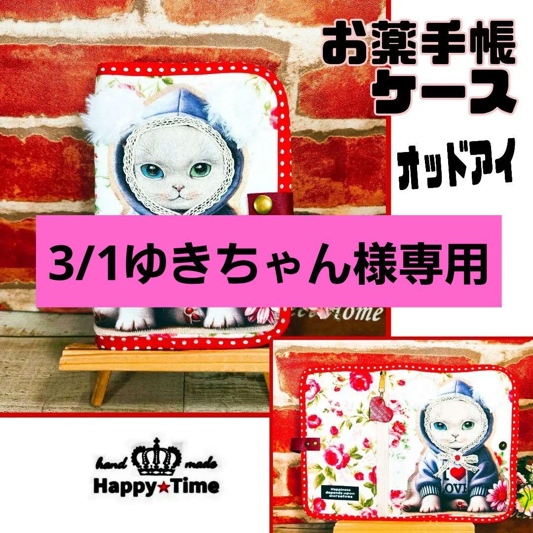 3/1ゆきちゃん【お薬手帳ケース】6点