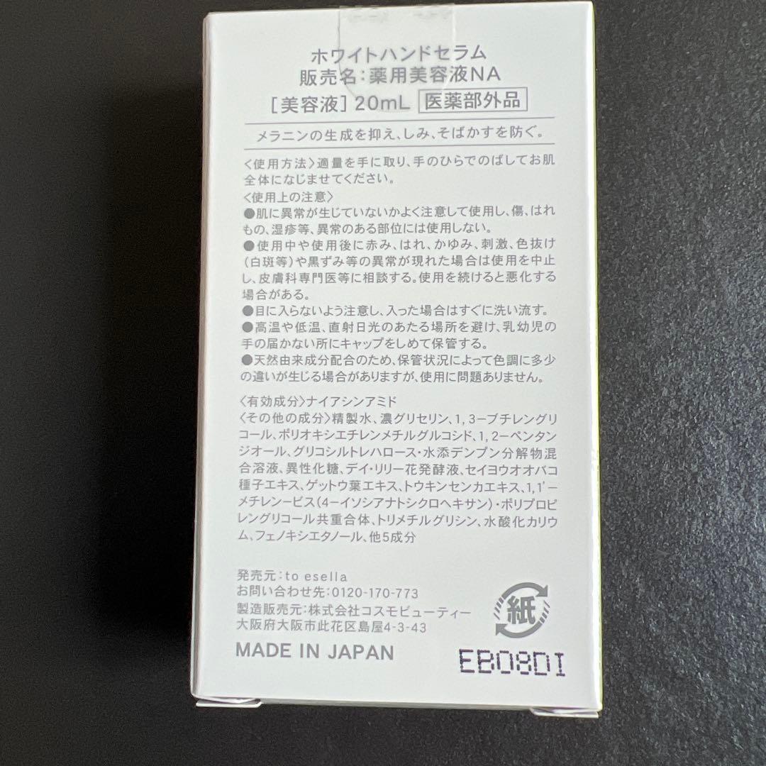 新品・未開封★to esella white hand serum 2本セット