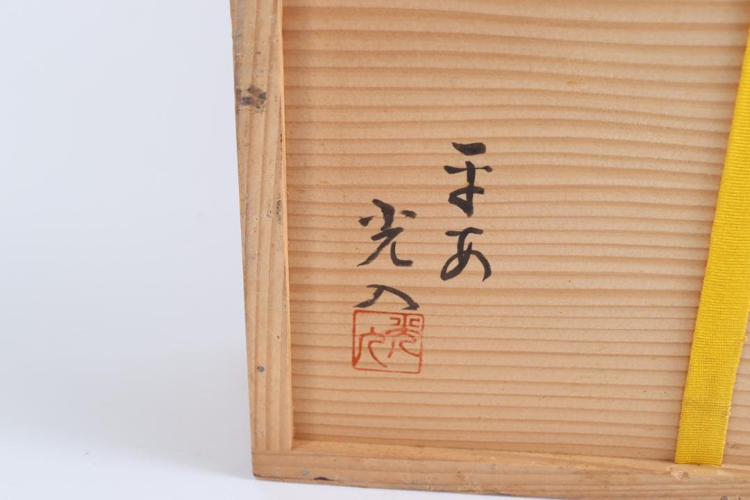 茶道具 平安 光入 竹柱扇棚 宗完書付 共箱 組立