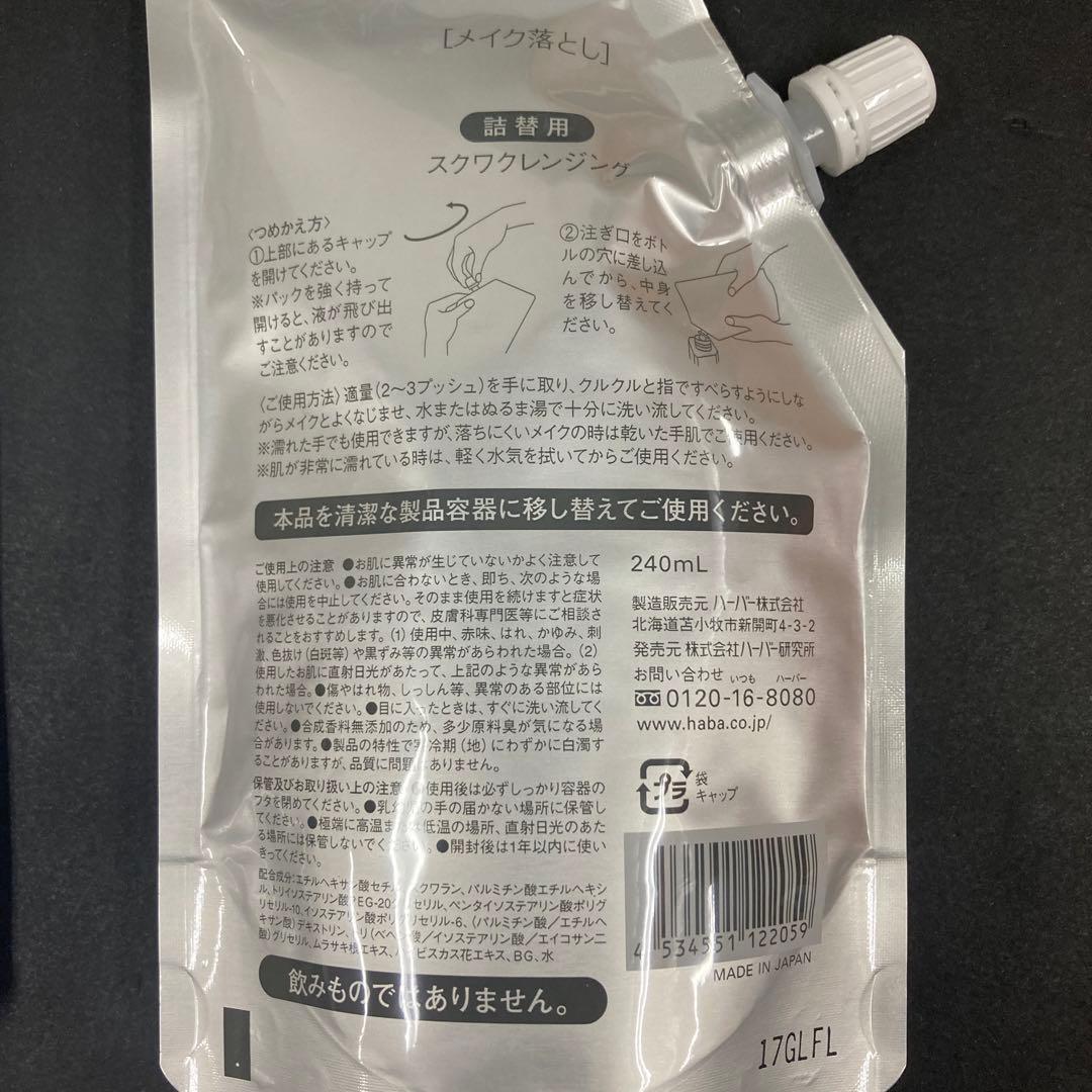 HABA スクワクレンジング詰め替え240ml×3袋