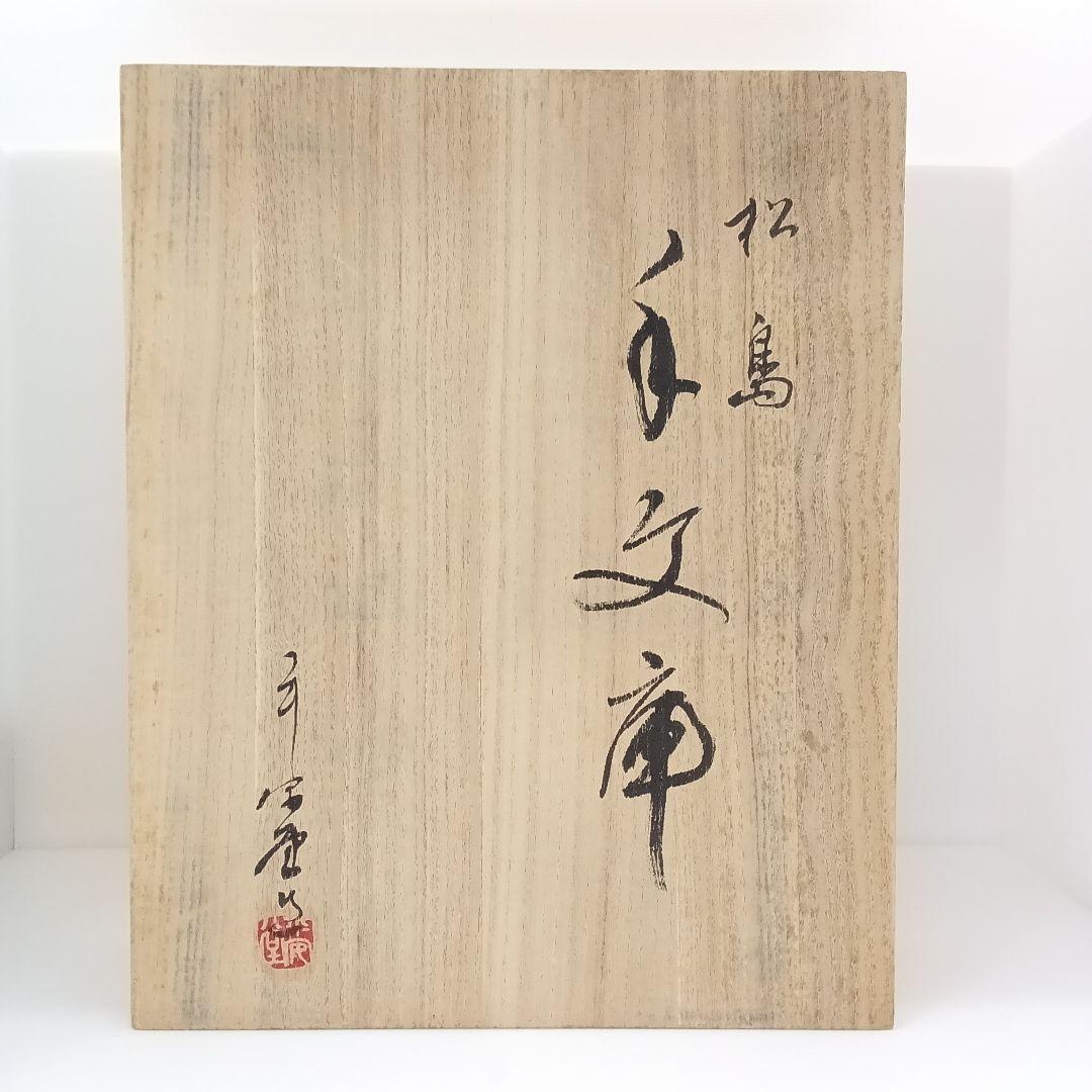 山田平安堂 漆器 手文庫 箱有