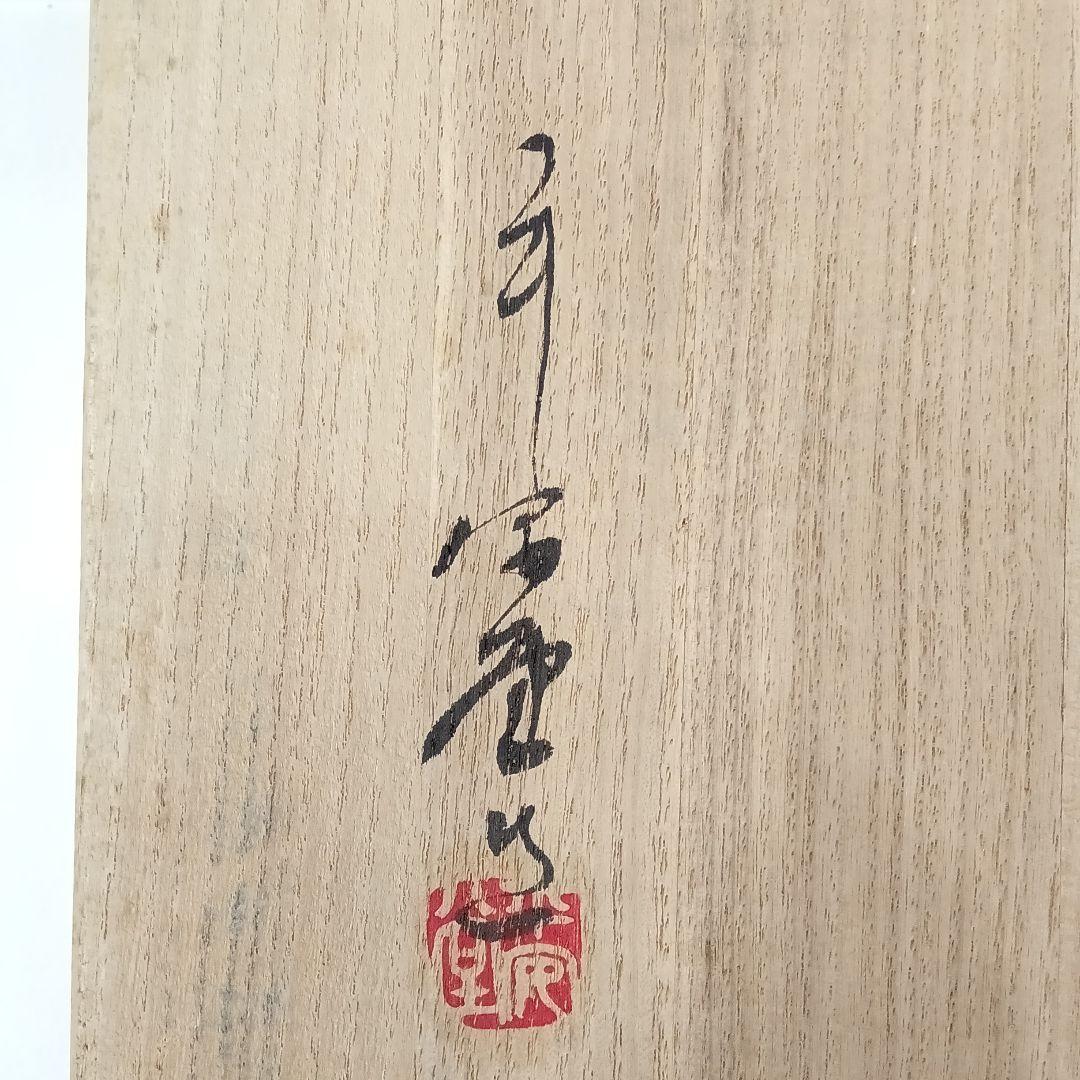 山田平安堂 漆器 手文庫 箱有