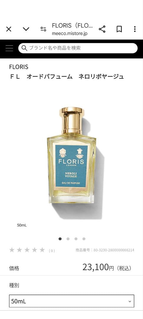 FLORIS NEROLI VOYAGEフローリス　ネロリボヤージュ 50ml