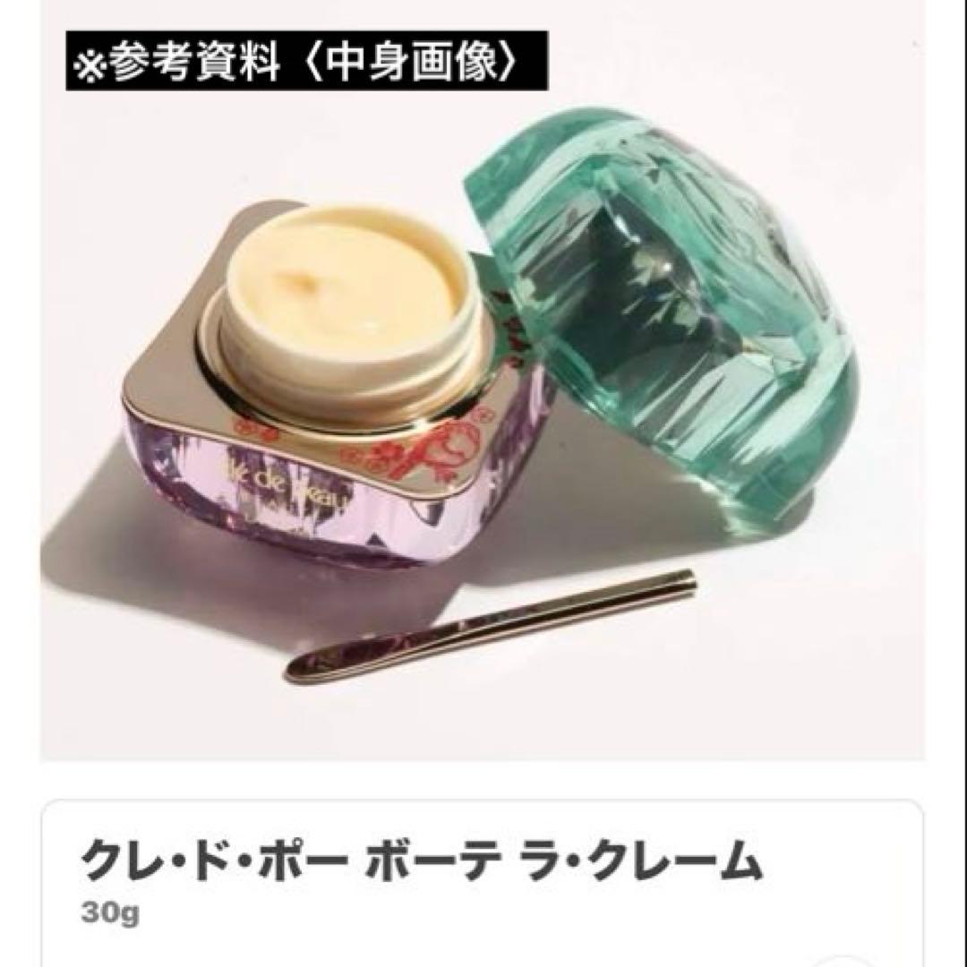 【新品未開封】クレドポーボーテ ラクレーム30g