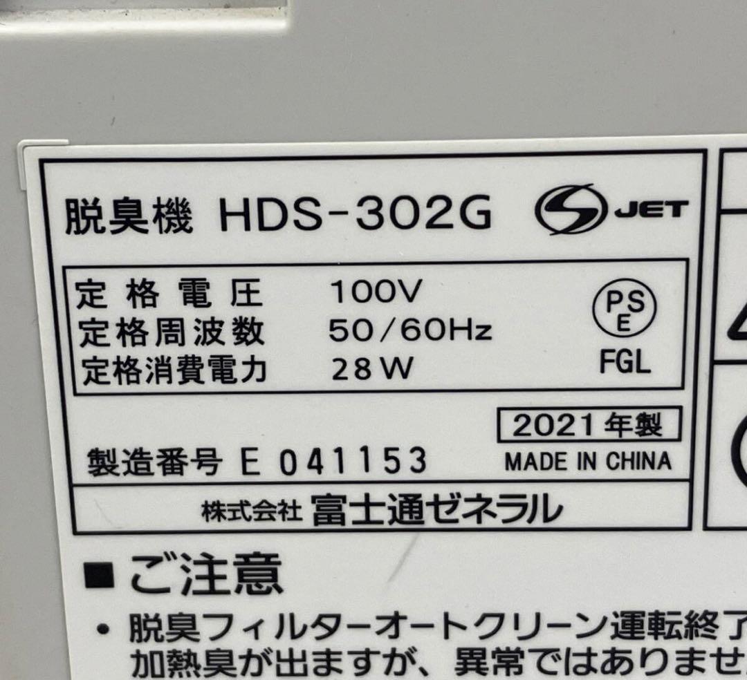 富士通ゼネラル HDS-302G 集じん脱臭機 プラズィオン 2021年製
