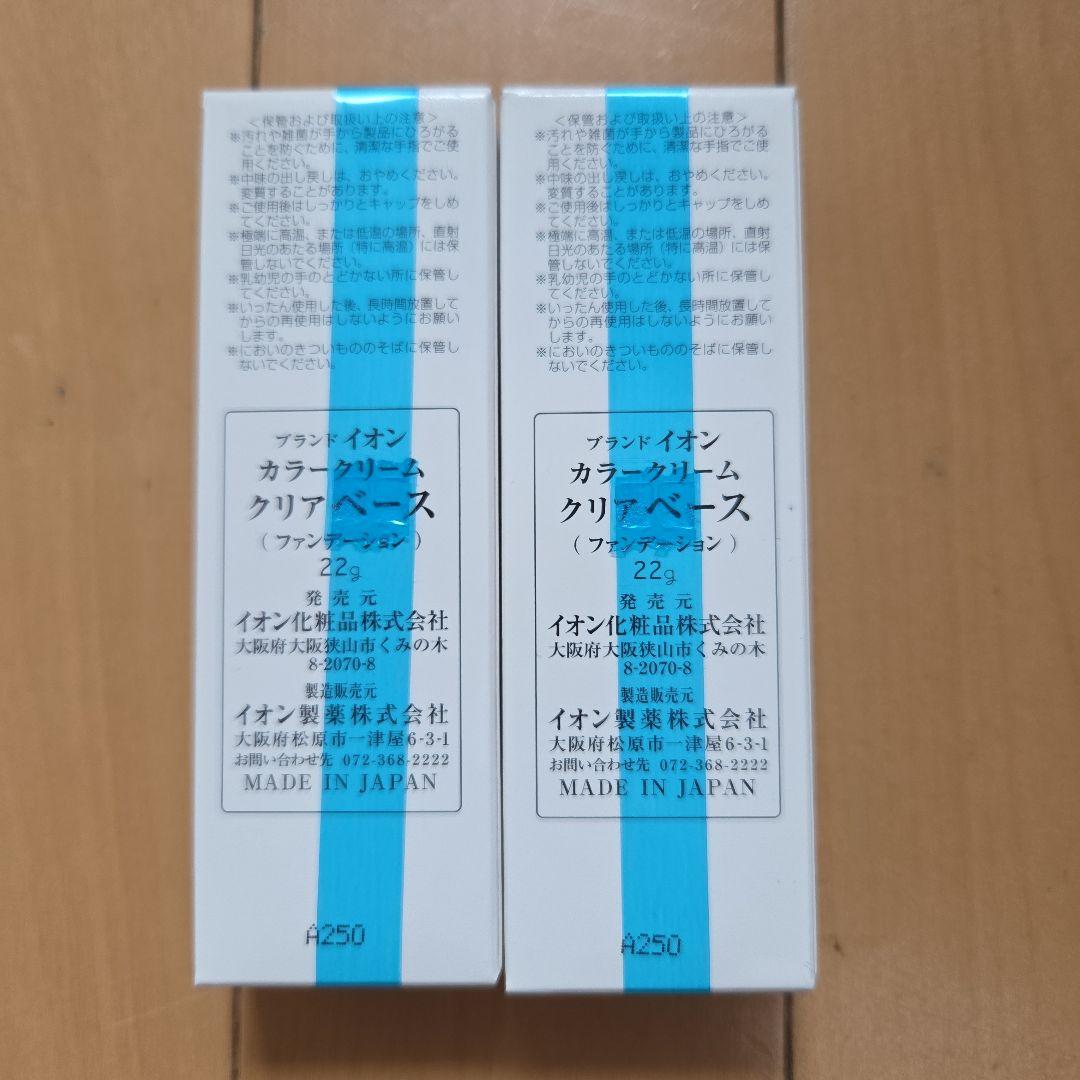 イオン化粧品☆カラークリームクリアベース 22g 2本セット☆