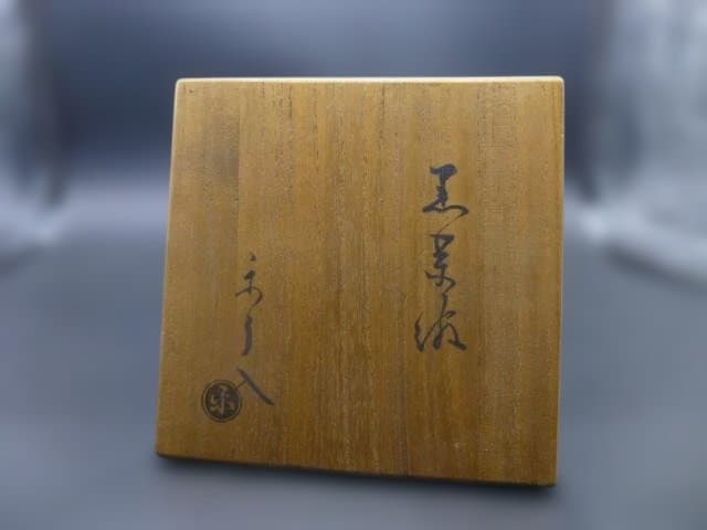 楽吉左衛門　九代　了入　黒茶碗／共箱／銘「善福」／表千家十一代　碌々斎極め箱