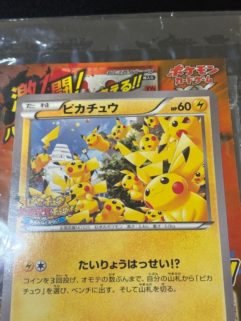 ピカチュウ 070/XY-P たいりょうはっせい⁉︎ 未開封 Pikachu